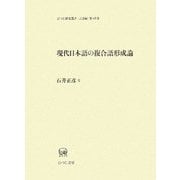 現代日本語の複合語形成論(ひつじ研究叢書 言語編〈第49巻〉) [単行本]