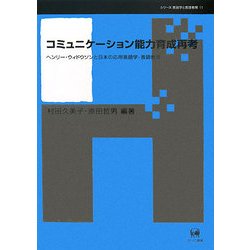 コミュニケーション能力育成再考―ヘンリー・ウィドウソンと日本の応用言語学・言語教育(シリーズ言語学と言語教育) [単行本]