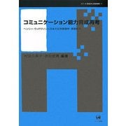 コミュニケーション能力育成再考―ヘンリー・ウィドウソンと日本の応用言語学・言語教育(シリーズ言語学と言語教育) [単行本]