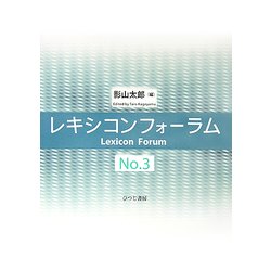 レキシコンフォーラム〈No.3〉 [単行本]