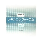 レキシコンフォーラム〈No.3〉 [単行本]