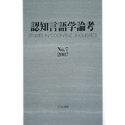 認知言語学論考〈No.7(2007)〉 [単行本]