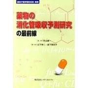 薬物の消化管吸収予測研究の最前線 [単行本]