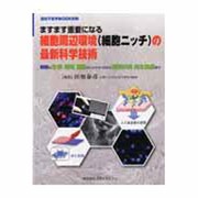 ますます重要になる細胞周辺環境(細胞ニッチ)の最新科学技術－細胞の生存、増殖、機能のコントロールから創薬研究、再生医療まで（遺伝子医学MOOK別冊） [単行本]