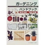 ガーデニングハンドブック－イングリッシュガーデンの計画、施工、植栽、管理 [単行本]