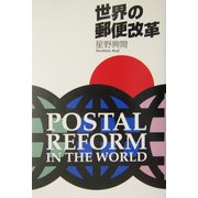 世界の郵便改革 [単行本]
