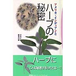 アメリカ・インディアンとハーブの秘密(ホット・ノンフィクション) [単行本]