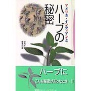 アメリカ・インディアンとハーブの秘密(ホット・ノンフィクション) [単行本]