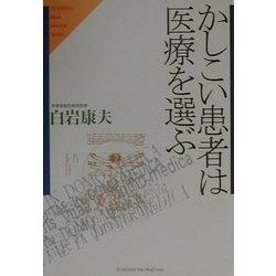 かしこい患者は医療を選ぶ(ホット・ノンフィクション―YUHISHA Best Doctor Series) [単行本]