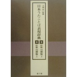 ヨドバシ.com - 日本うたことば表現辞典〈8・9〉狂歌川柳編(上・下