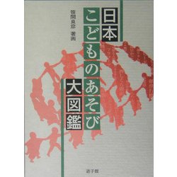 日本こどものあそび大図鑑 [図鑑]