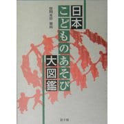 日本こどものあそび大図鑑 [図鑑]