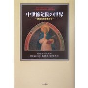 中世修道院の世界―使徒の模倣者たち [単行本]