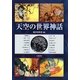 天空の世界神話 [単行本]