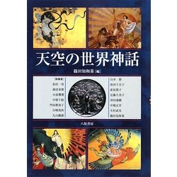 天空の世界神話 [単行本]