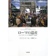ローマの遺産―"コンスタンティヌス凱旋門"を読む [単行本]