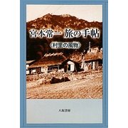 宮本常一 旅の手帖―村里の風物 [単行本]