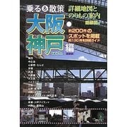 乗る&散策 大阪・神戸編 最新版 [単行本]