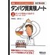 タンパク質実験ノート〈上〉タンパク質をとり出そう(抽出・精製・発現編) 改訂第4版 (無敵のバイオテクニカルシリーズ) [全集叢書]