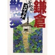 ぶらり鎌倉スケッチ散歩 [単行本]