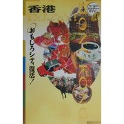 香港―おもしろシティ復活!(ワールド・カルチャーガイド〈14〉) [単行本]