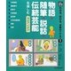 物語・随筆・説話・伝統芸能を楽しむ16のアイデア(光村の国語 わかる、伝わる、古典のこころ〈1〉) [単行本]