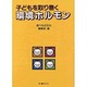 子どもを取り巻く環境ホルモン [単行本]