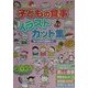 子どもの食事 イラスト・カット集 [単行本]