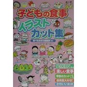 子どもの食事 イラスト・カット集 [単行本]