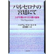 バルセロナの宮廷にて―ユダヤ教とキリスト教の論争 [単行本]