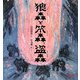 狼森と笊森、盗森(ミキハウスの宮沢賢治の絵本) [絵本]