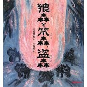 狼森と笊森、盗森(ミキハウスの宮沢賢治の絵本) [絵本]