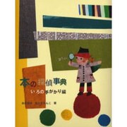 本の探偵事典 いろの手がかり編 [単行本]