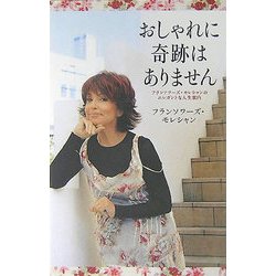 おしゃれに奇跡はありません―フランソワーズ・モレシャンのエレガントな人生案内 [単行本]