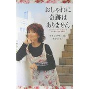 おしゃれに奇跡はありません―フランソワーズ・モレシャンのエレガントな人生案内 [単行本]