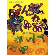 へんなゆめ－桂米朝・上方落語「天狗さばき」より（おはなしのたからばこ 6） [絵本]