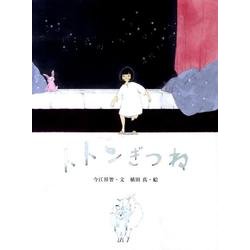 トトンぎつね（おはなしのたからばこ 23） [絵本]