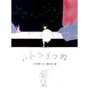 トトンぎつね（おはなしのたからばこ 23） [絵本]