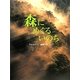 森にめぐるいのち(おはなしのたからばこ〈25〉) [絵本]