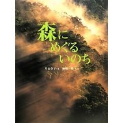 森にめぐるいのち(おはなしのたからばこ〈25〉) [絵本]