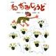 ねずみじょうど－日本民話（おはなしのたからばこ 31） [絵本]
