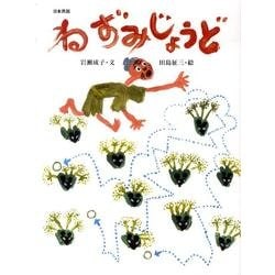 ねずみじょうど－日本民話（おはなしのたからばこ 31） [絵本]