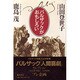 バルザックがおもしろい [単行本]