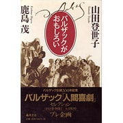 バルザックがおもしろい [単行本]
