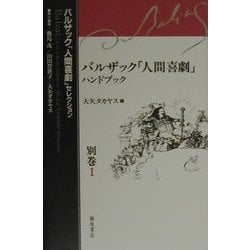 ヨドバシ Com バルザック 人間喜劇 ハンドブック バルザック 人間喜劇 セレクション 別巻1 全集叢書 通販 全品無料配達