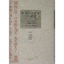 教育の文化史〈1〉学校の構造 [全集叢書]