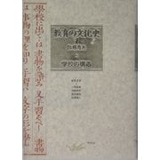 教育の文化史〈1〉学校の構造 [全集叢書]
