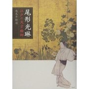 尾形光琳―江戸の天才絵師 [単行本]