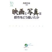 映画と写真は都市をどう描いたか(ウェッジ選書) [全集叢書]