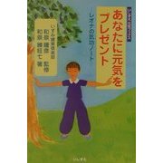 あなたに元気をプレゼント―レオナの気功ノート(いしずえ元気ブックス) [単行本]